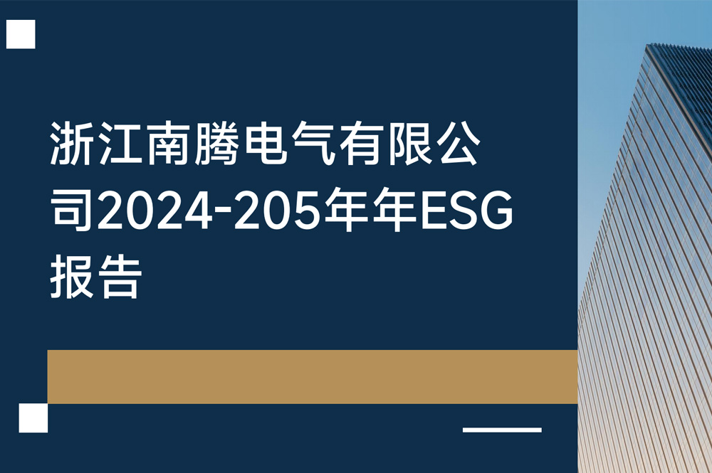 浙江南騰電氣有限公司2024-2025年度環(huán)境、社會和公司治理（ESG）報告